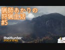 【紲星あかり】 猟師あかりの狩猟生活 【#5】