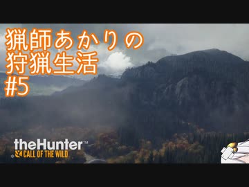 【紲星あかり】 猟師あかりの狩猟生活 【#5】