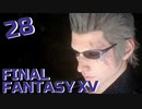 【実況】光を求めて FINAL FANTASY XV【FF15】Part.28