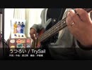 【Bass】うつろい / TrySail【弾いてみた】