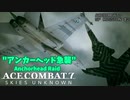 【ゆっくり実況】「アンカーヘッド急襲」ACECOMBAT7 SKIES UNKNOWN SPMission#2