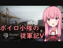 [COD:MW]ボイロ小隊の従軍記V #1