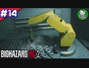 【バイオハザードRE:2】 惨劇の生存者たち ＃14（クレア編） 【ゆっくり実況】