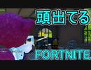 おそらく中級者のフォートナイト実況プレイPart166【Switch版Fortnite】