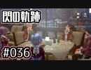 #036 軌跡好きの【閃の軌跡Ⅰ改】実況だよ