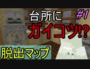 【脱出系】　台所の扉を開けると、そこにはガイコツ!?　part１　【鬼謀の廃屋】