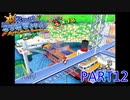 輝け！太陽！！スーパーマリオサンシャイン実況part12
