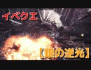 【モンスターハンターワールド：アイスボーン】イベントクエスト攻略：銀の逆光【実況】