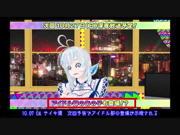 アイドル部の誰かが出演取りやめになった10/27のサイキ道【アップランド・テレビ朝日】