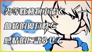 劣等性動物本能で血統的優位性を感情的に語らせて / 鏡音リン