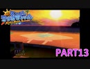 輝け！太陽！！スーパーマリオサンシャイン実況part13