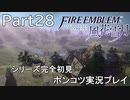 【シリーズ完全初見】FIRE EMBLEM 風花雪月　Part28 【ポンコツ実況プレイ】