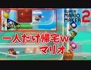 このゲームの主役がゴール前で帰宅ｗ[マリオメーカー2]