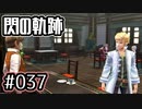 #037 軌跡好きの【閃の軌跡Ⅰ改】実況だよ