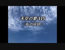 天空の愛315私の役目