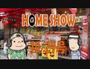 HOME SHOW 第148回 （10月29日更新）