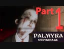 孤児院でホラーフラグをことごとく回収する女子【PalmyraOrphanage】実況　Part１