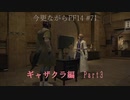 今更ながらFF14実況 #71 【ゆっくり実況】