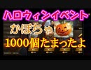 【新三國無双斬】実況 かぼちゃ溜まってきたのでオススメアイテムと交換しよう。徐庶は幸せになりたい（仮）その７６
