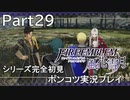 【シリーズ完全初見】FIRE EMBLEM 風花雪月　Part29 【ポンコツ実況プレイ】