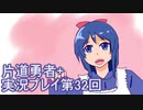 世界の果てまで行ってみよう！　片道勇者+実況プレイ第32回
