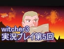 探し人を求めてwitcher3実況プレイ第5回