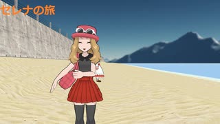 ポケモンセレナの旅その11