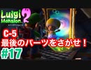 【ルイージマンション2】 #17 c-5　最後のパーツをさがせ! 最新作発売までクリア実況