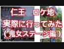 #1【仁王/Nioh】ロケ地に実際に行ってきました（鬼女ステージ編）