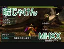 【実況】暇じゃけん２人で狩りに行くその７　遺群嶺の緑の女王【MHXX】