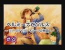 ホムンクルスになってみんなと会話するゲーム 【 ヘルミーナとクルス 実況 】＃４