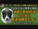改めて考えて見るべき勝連沖構想　ボギー大佐の言いたい放題　2019年10月27日　21時頃　放送分