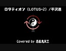 ロタティオン(LOTUS-2)/平沢進 (Covered by 惑星鬼天竺)