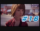 【LIFE IS STRANGE】時間を巻き戻すJKの選択した先に待つ未来 part16
