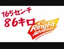 165センチ86キロ！痩せろ！！ リングフィットアドベンチャー [Day1-a]