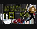 けものフレンズ2　日めくりハメス×jockeyⅡ　地蔵13日目×逃亡1日目【 @James_of_Angora @IiJockey 】