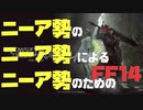 【FF14】ニーア勢のためのFF14【実況】