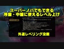 【The Outer Worlds】スーパーノバでもできる序盤・中盤で使えるレベル上げ＋外道レベリング没案【アウターワールド】