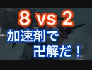 【第五人格 Identity V】8vs2、加速剤で卍解しろ！