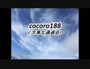 cocoro188大事な通過点