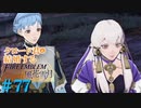 【FE風花雪月】女教師に転生したので改めてクロード君と結婚するファイアーエムブレム＃77