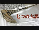 【七つの大罪】ディアンヌの神器ギデオンの作り方
