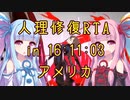【FGO】人理修復RTA in 16:11:03 part6【VOICEROID実況解説】