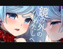 「鏡の外のわたしへ」作詞・作曲・歌：鈴根らい