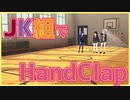 逆再生【HANDCLAP】2週間で10kg痩せるダンス【全部JK組】