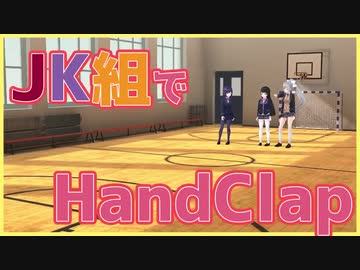 逆再生 Handclap 2週間で10kg痩せるダンス 全部jk組 Vtuberまとめ動画