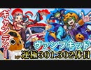 【モンスト実況】運極数ズレちゃったけどヴァンプキッドとキャンディー【運極301.302体目】