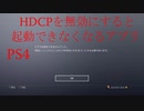 PS4 HDCPを無効にすると起動できなくなるアプリ