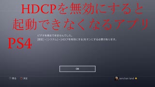 PS4 HDCPを無効にすると起動できなくなるアプリ