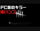 【DBD】PS4→PCへ移行　PC版のキラーつええっす【実況】